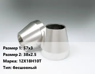 Переход нержавеющий 57х3х38х2.5 Сталь: 12Х18Н10Т бесшовный